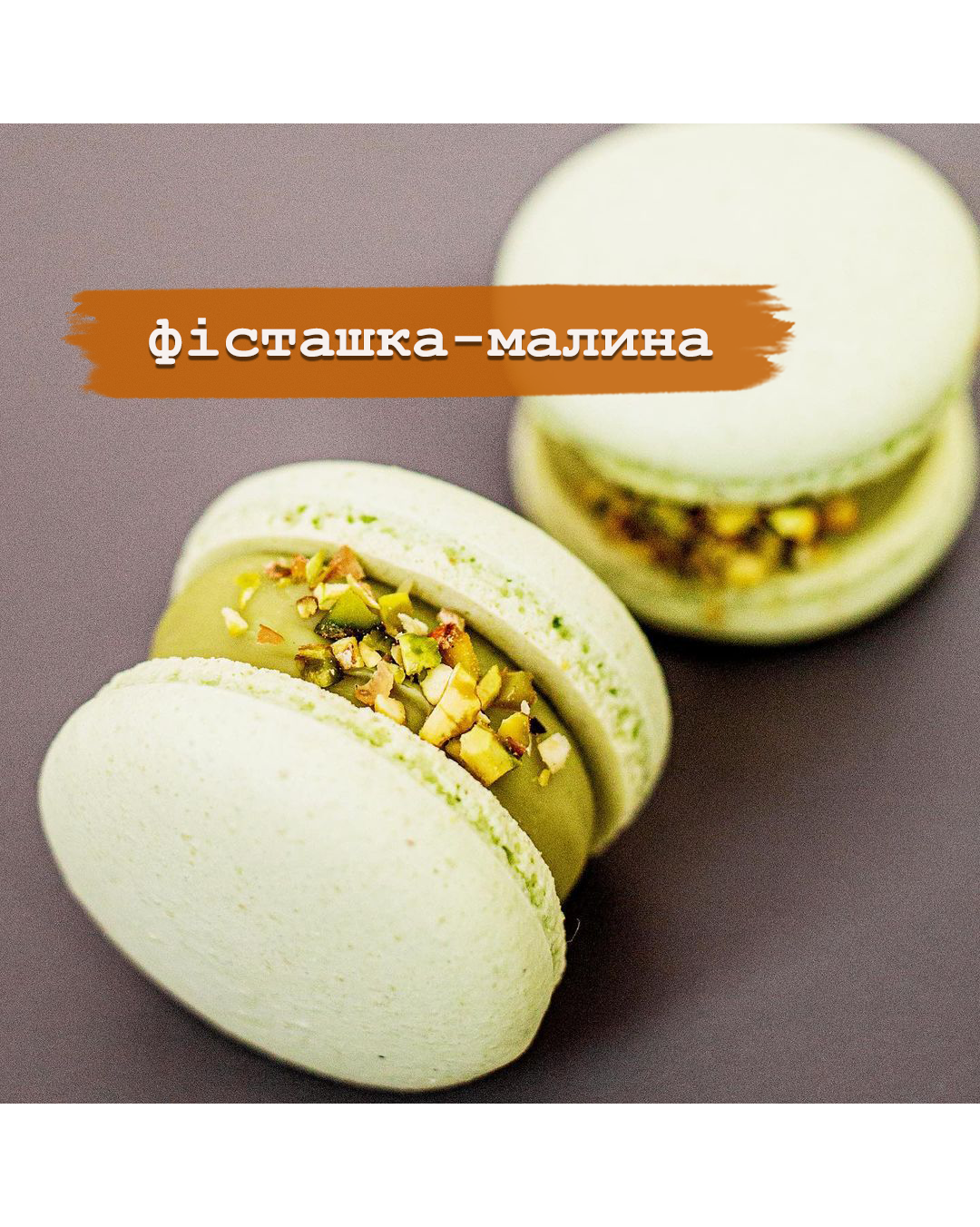 Макаруны фисташка-малина