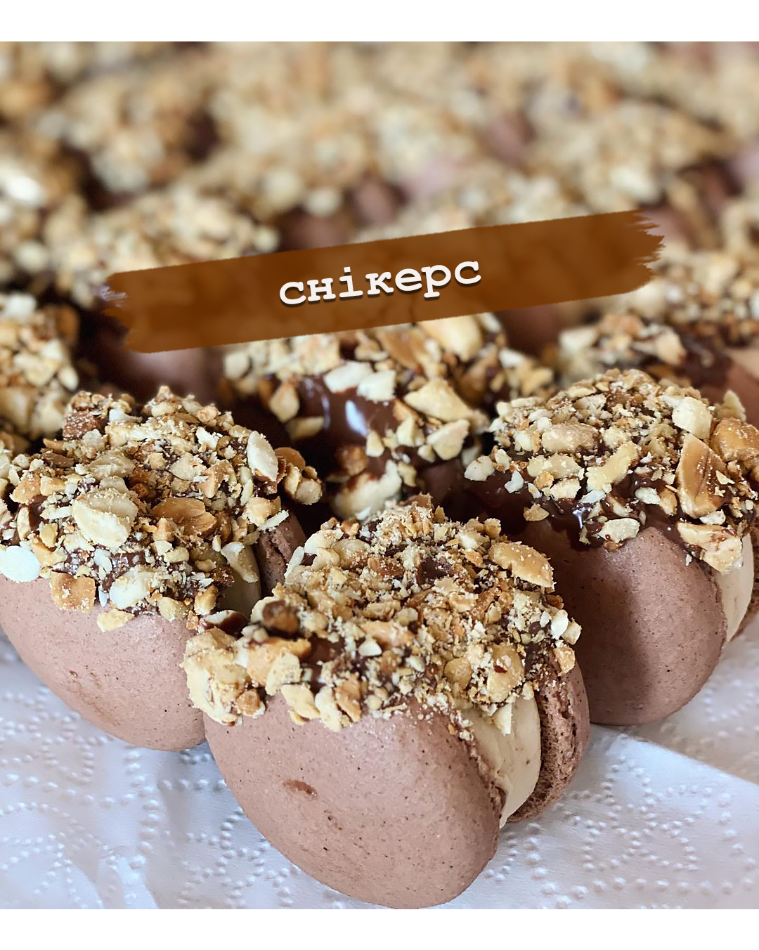 Макаруны Сникерс