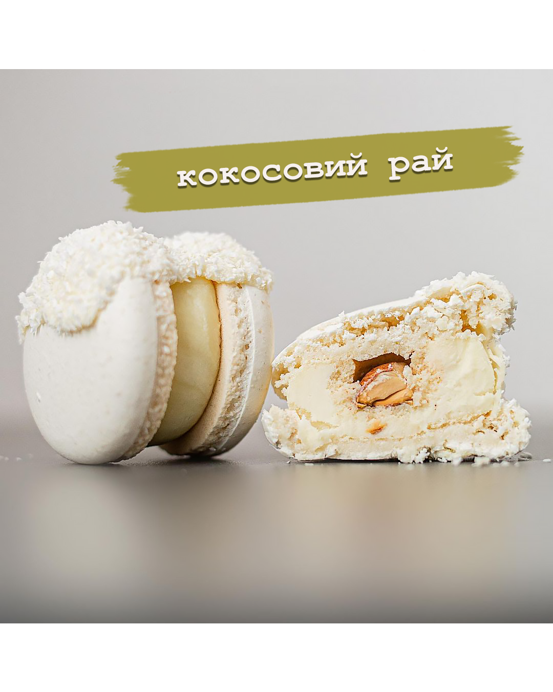 Макаруны кокосовый рай