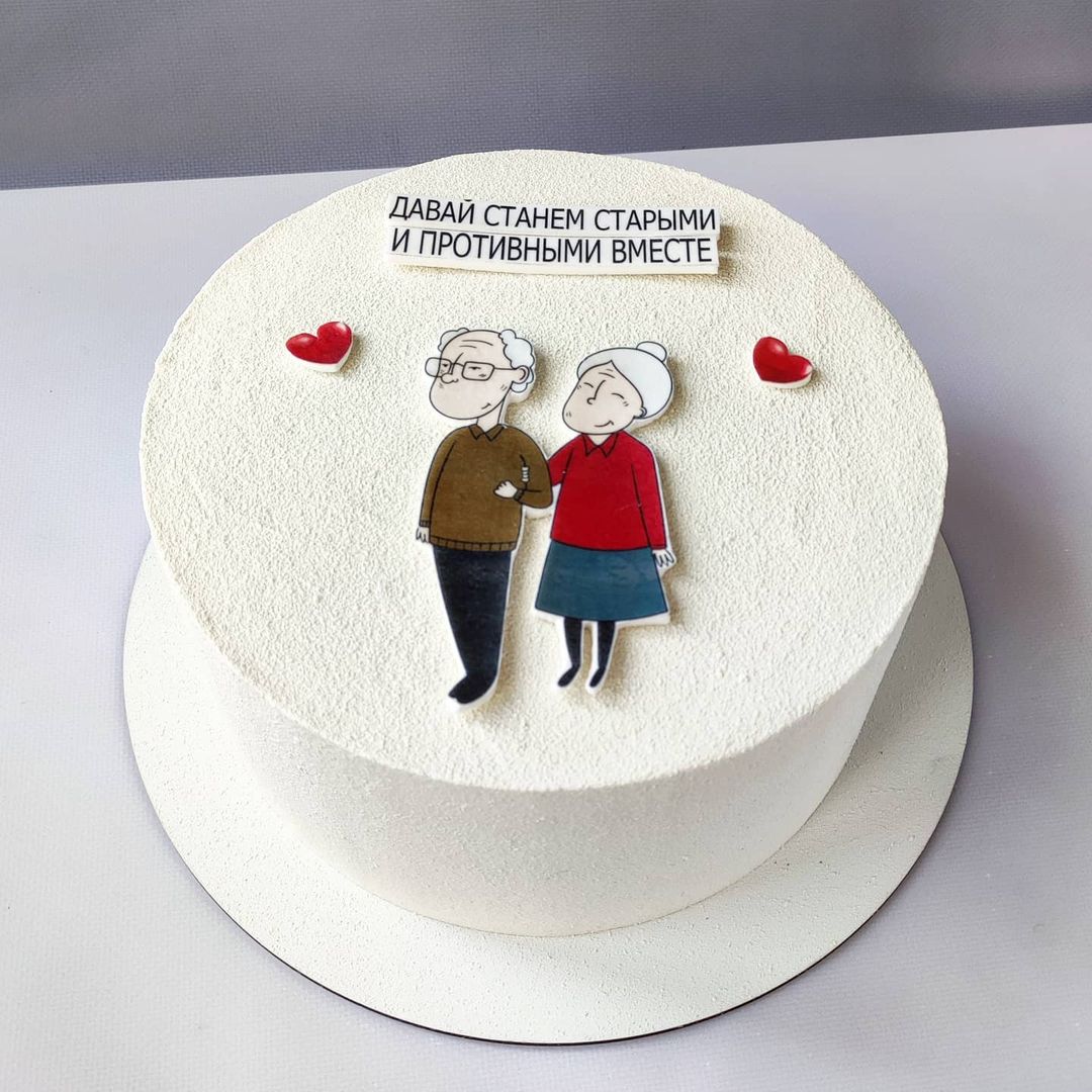 Торт "Давай станем старыми и противными вместе"