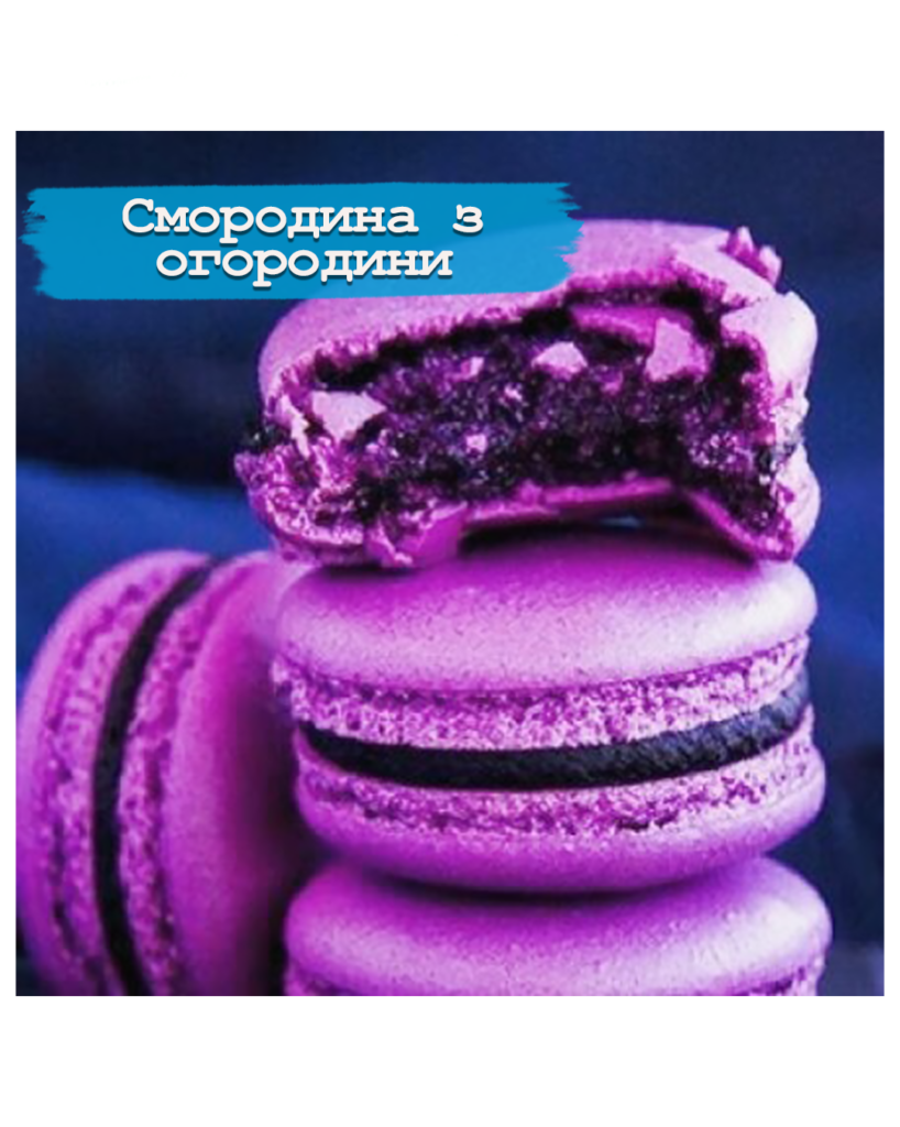 Макаруны смородиновые