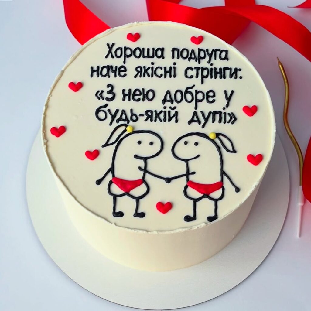Торт для подруги с приколом