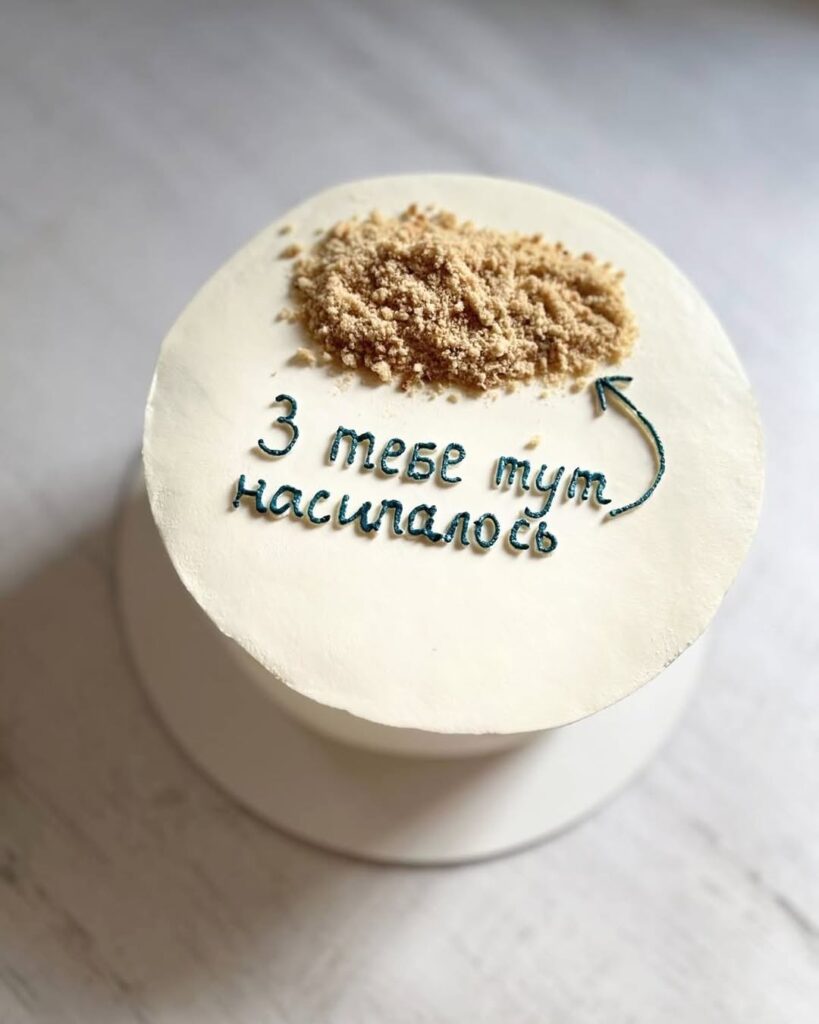 Торт "З тебе тут насипалось"
