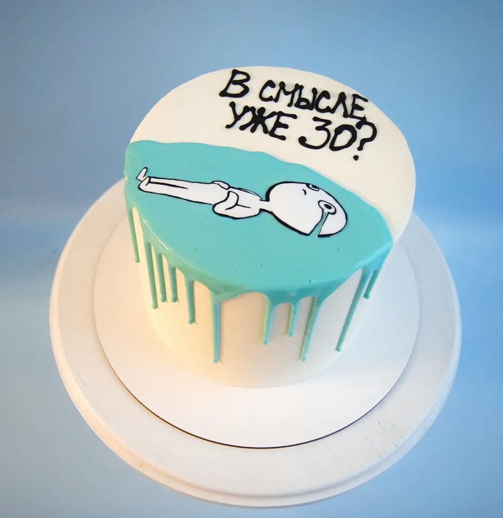 Торт "В смысле уже 30?"
