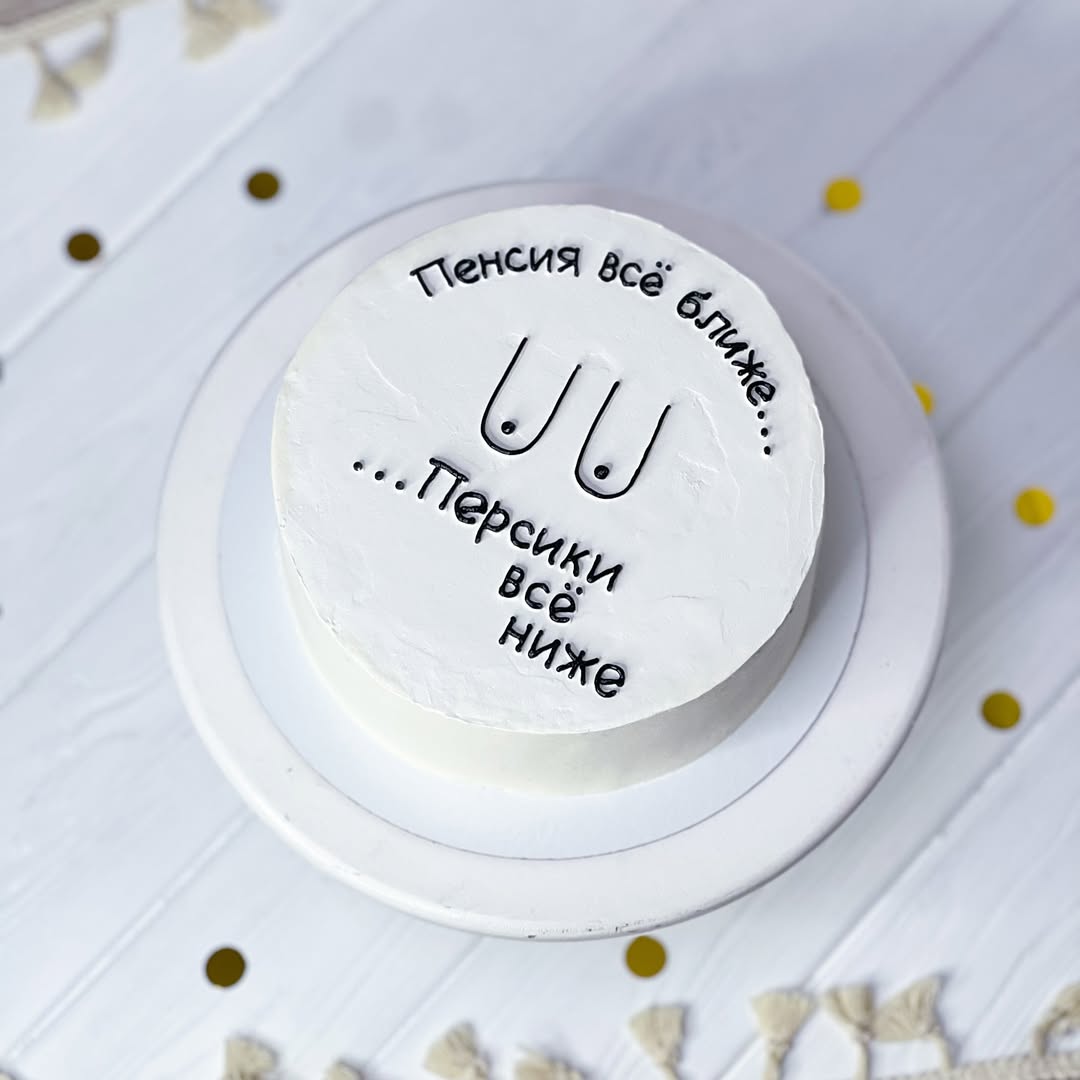 Торт "Пенсия все ближе"