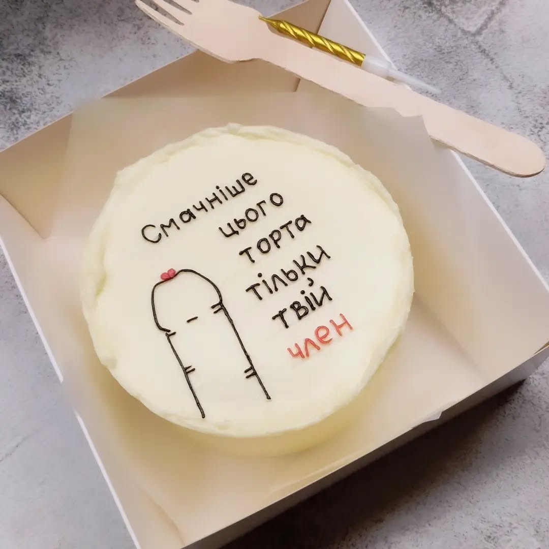 Эротический торт с прикольной надписью